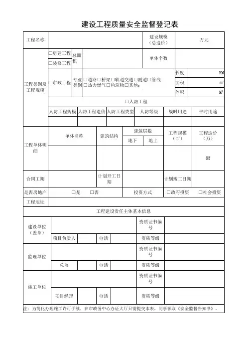 建设工程质量安全监督登记表