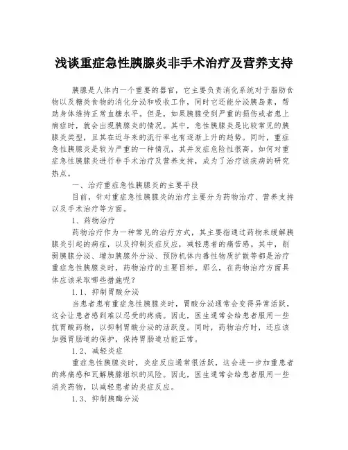 浅谈重症急性胰腺炎非手术治疗及营养支持