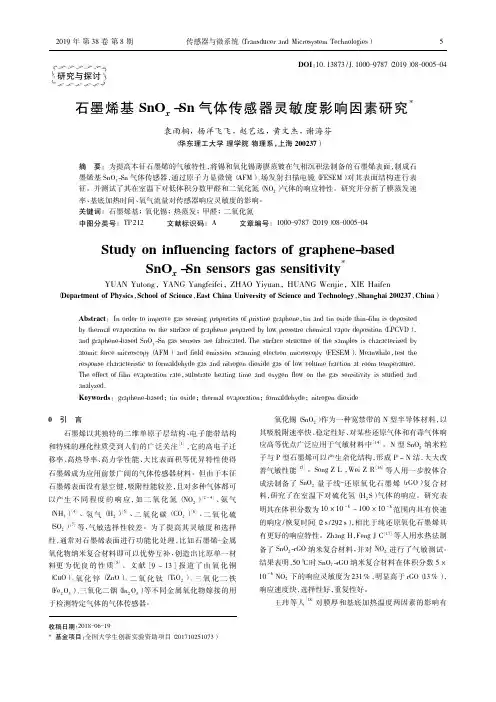 石墨烯基SnO_x-Sn气体传感器灵敏度影响因素研究