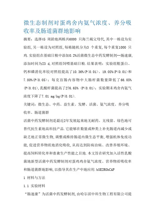 微生态制剂对蛋鸡舍内氨气浓度