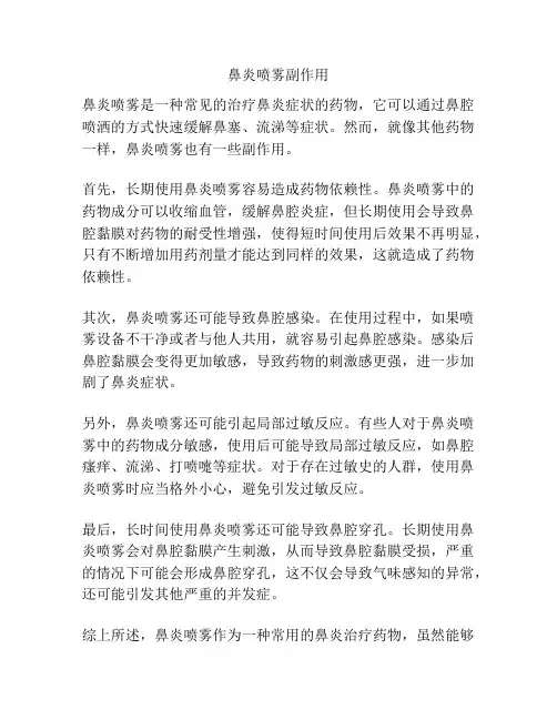 鼻炎喷雾副作用