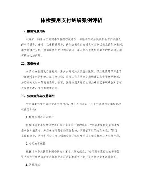 体检费用支付纠纷案例评析