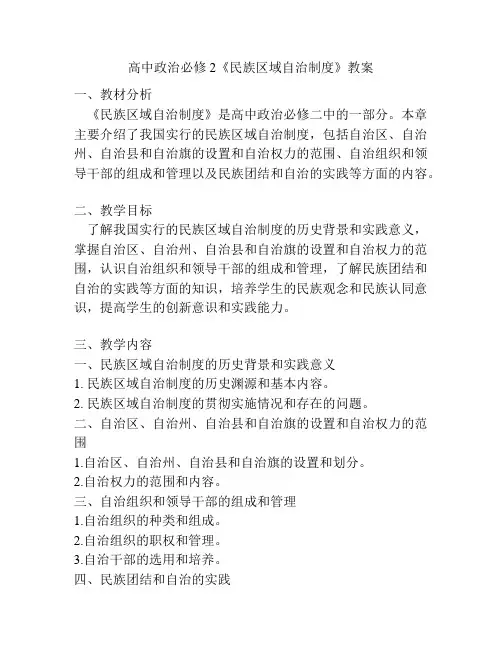高中政治必修2《民族区域自治制度》教案