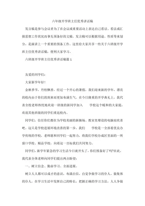六年级开学班主任优秀讲话稿