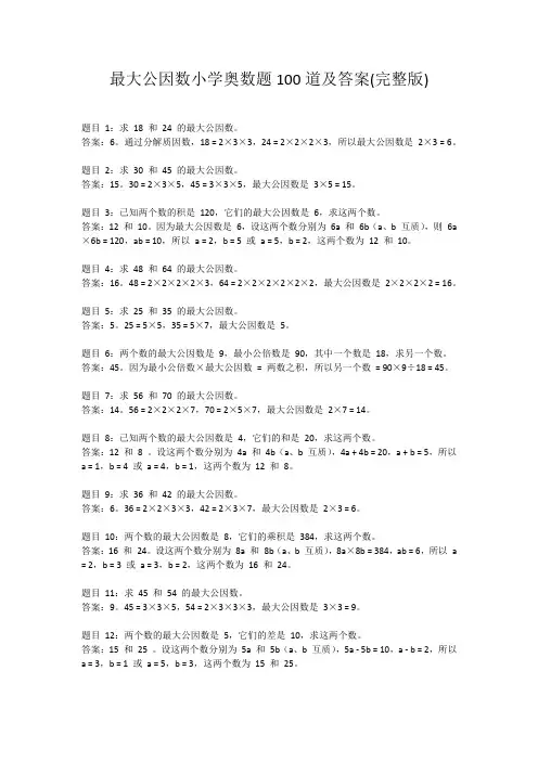 最大公因数小学奥数题100道及答案(完整版)