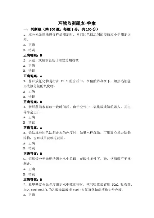 环境监测题库+答案