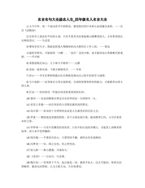 名言名句大全励志人生_四年级名人名言大全