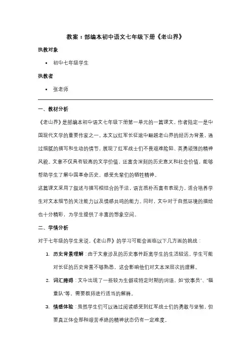 教案：部编本初中语文七年级下册《老山界》