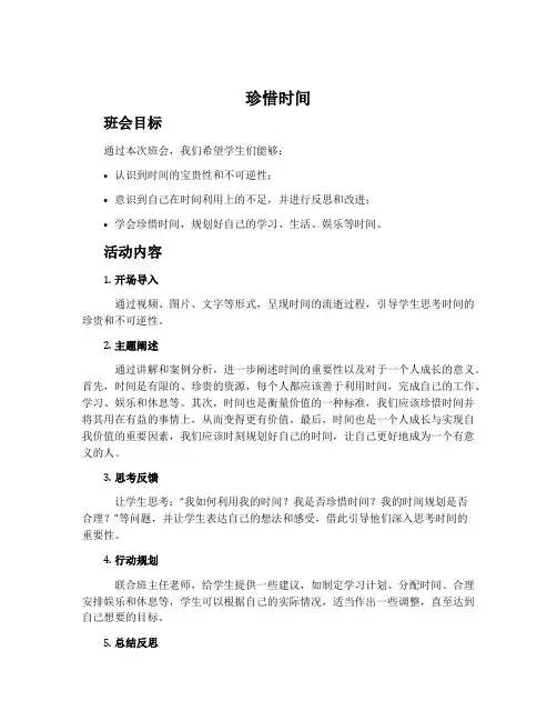 《珍惜时间》主题班会教案内容