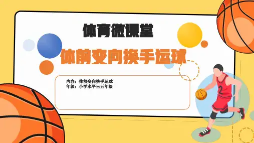 篮球体前变向换手运球小学五年级体育PPT课件