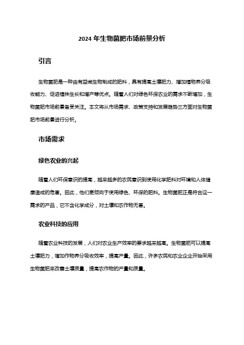 2024年生物菌肥市场前景分析