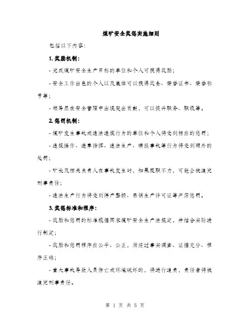 煤矿安全奖惩实施细则（2篇）