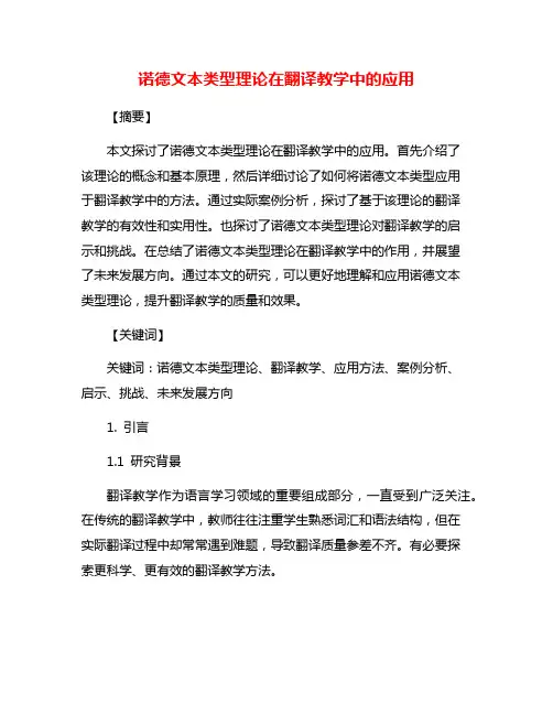 诺德文本类型理论在翻译教学中的应用