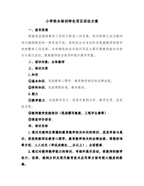 小学校本培训特色项目活动方案(3篇)