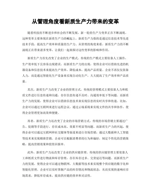 从管理角度看新质生产力带来的变革
