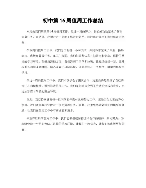 初中第16周值周工作总结