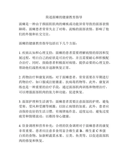 简述面瘫的健康教育指导