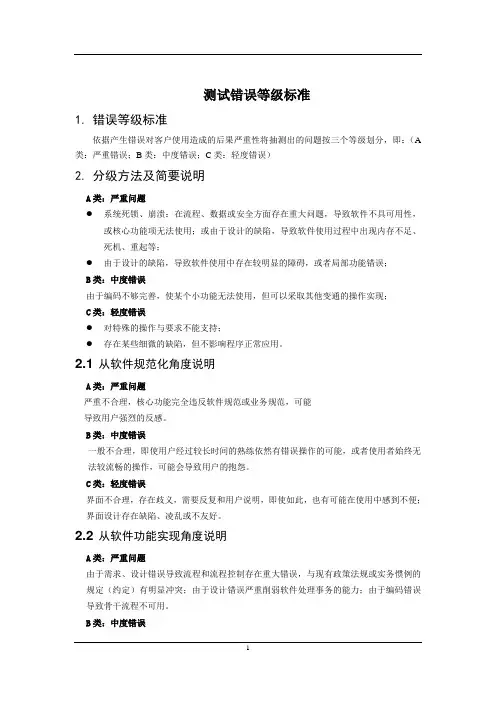 测试错误等级标准