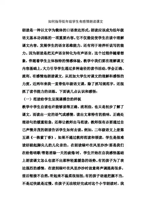 如何指导低年级学生有感情朗读课文