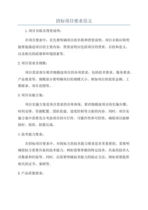 招标项目要求范文