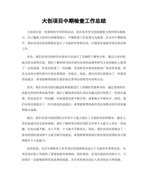 大创项目中期检查工作总结