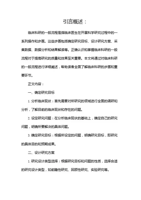 临床科研的一般流程(二)