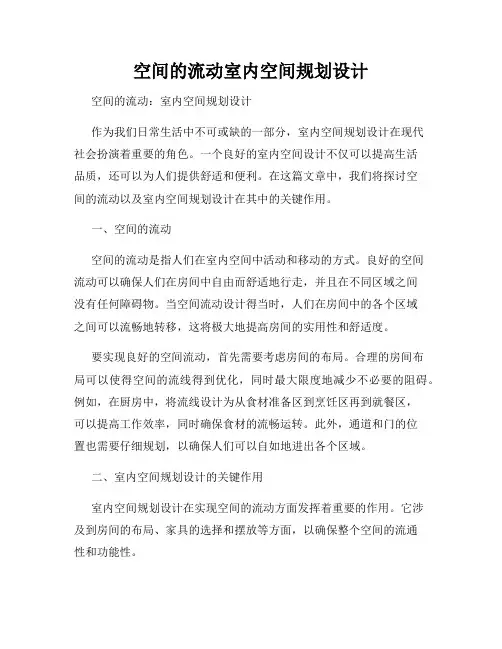 空间的流动室内空间规划设计