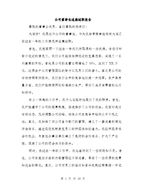 公司董事长述廉述职报告（4篇）
