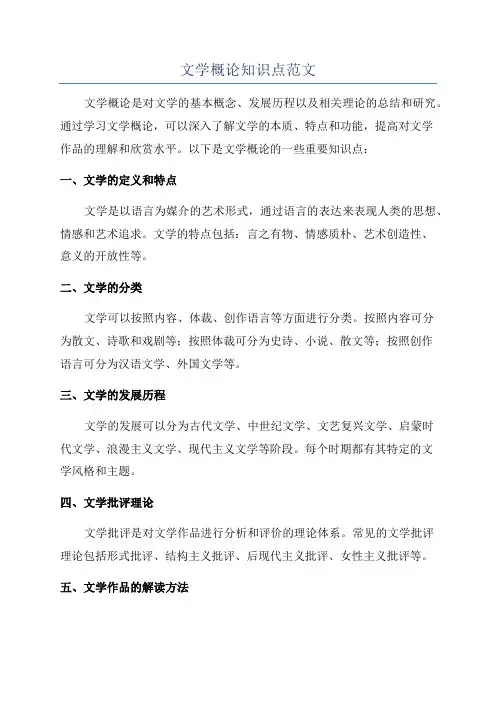 文学概论知识点范文
