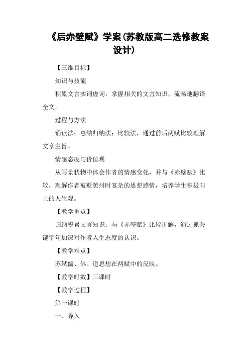 《后赤壁赋》学案(苏教版高二选修教案设计)