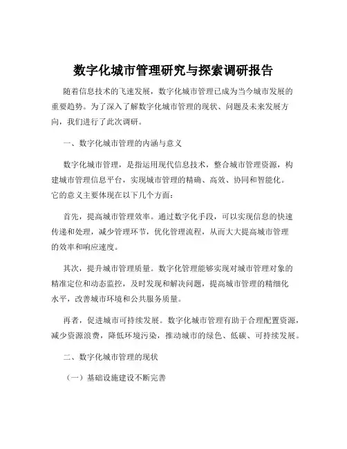 数字化城市管理研究与探索调研报告
