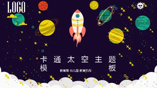 幼儿园卡通太空PPT模板