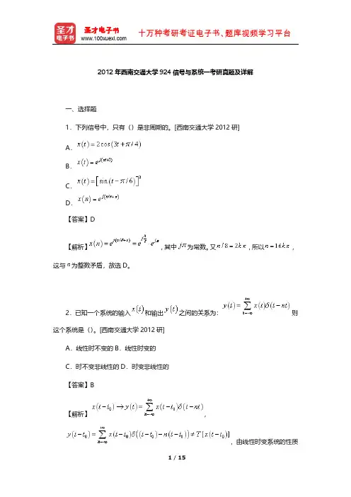 2012年西南交通大学924信号与系统一考研真题及详解【圣才出品】