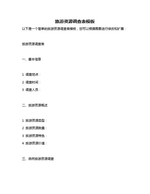 旅游资源调查表模板