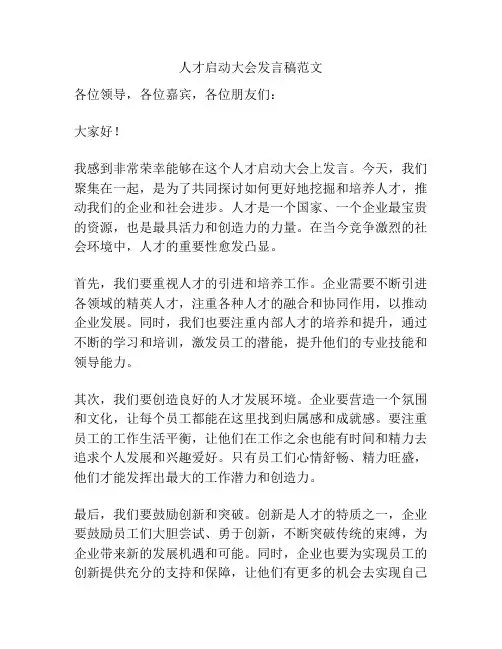人才启动大会发言稿范文
