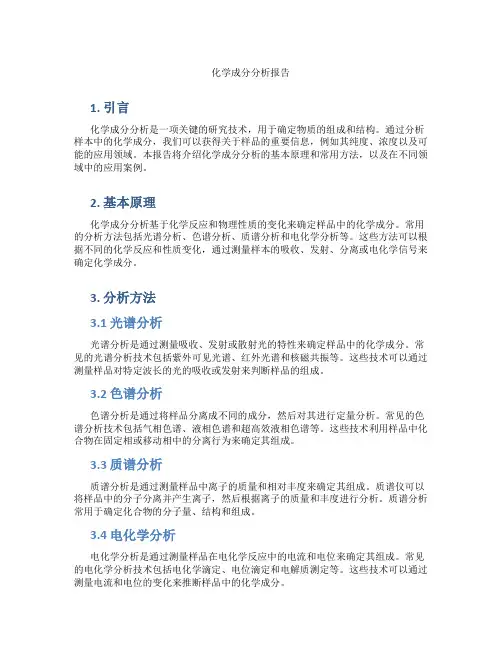 化学成分分析报告