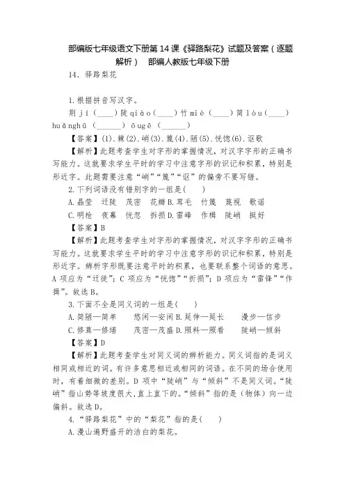 部编版七年级语文下册第14课《驿路梨花》试题及答案(逐题解析)  部编人教版七年级下册