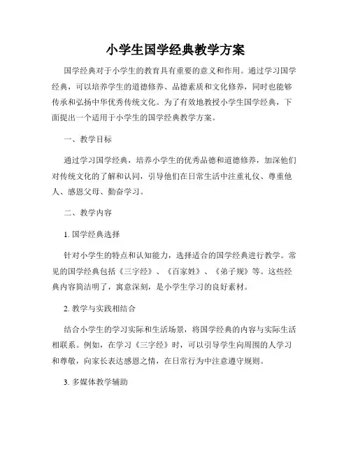 小学生国学经典教学方案