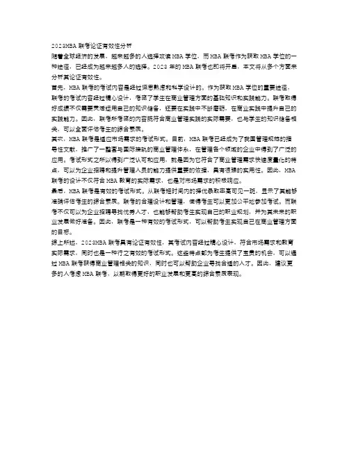2023MBA联考论证有效性分析(二)参考范文