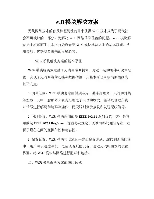 wifi模块解决方案
