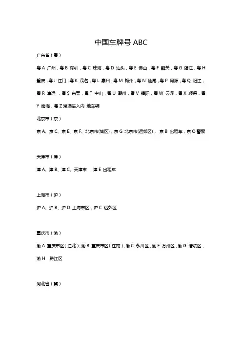 中国车牌号ABC