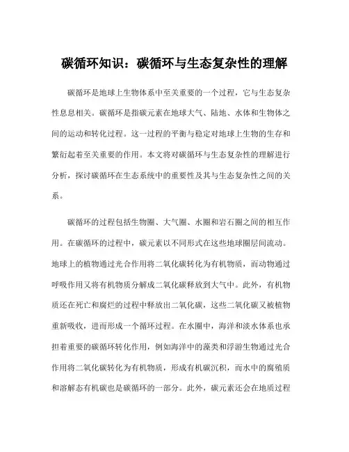 碳循环知识：碳循环与生态复杂性的理解
