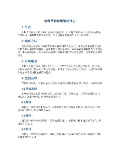 水稻品种市场调研报告