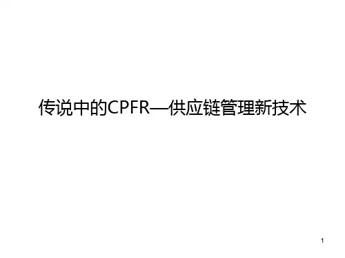 CPFR—供应链管理PPT课件