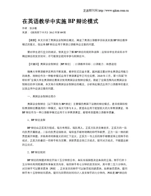 在英语教学中实施BP辩论模式