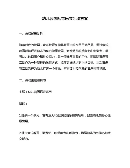 幼儿园国际音乐节活动方案