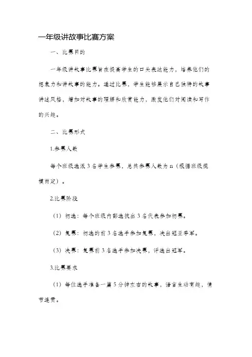一年级讲故事比赛方案
