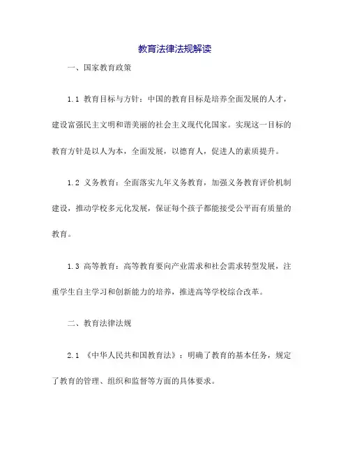 教育法律法规解读