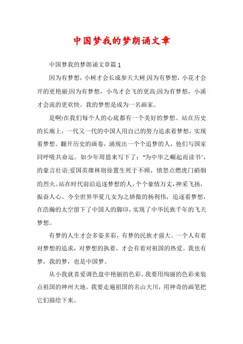 中国梦我的梦朗诵文章