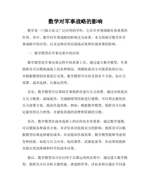 数学对军事战略的影响
